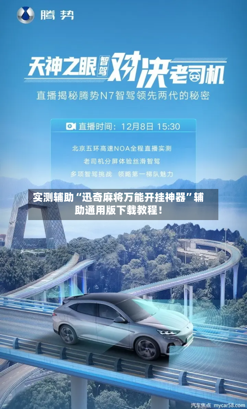 实测辅助“迅奇麻将万能开挂神器”辅助通用版下载教程！