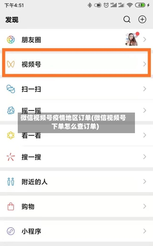 微信视频号疫情地区订单(微信视频号下单怎么查订单)