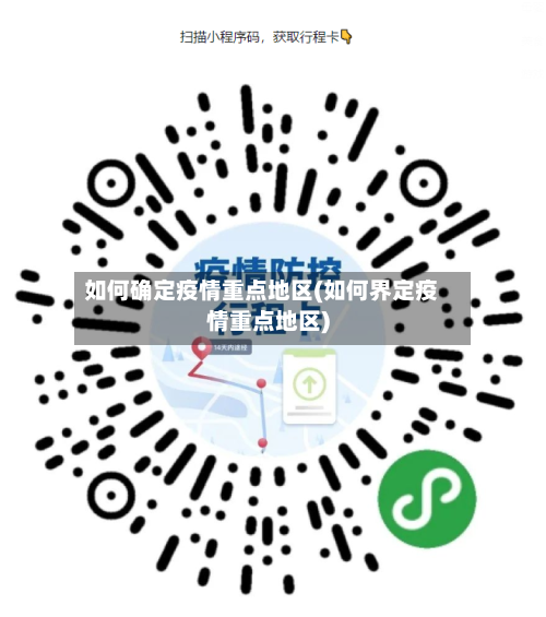 如何确定疫情重点地区(如何界定疫情重点地区)-第2张图片