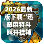 2026最新版下载“迅奇麻将斗牌开挂辅助神器软件下载”附开挂脚本详细步骤-第2张图片