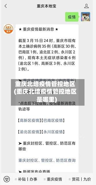 重庆北培疫情管控地区(重庆北培疫情管控地区是哪里)