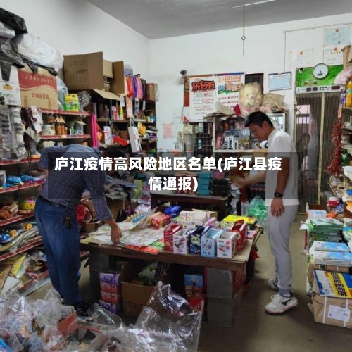 庐江疫情高风险地区名单(庐江县疫情通报)-第2张图片
