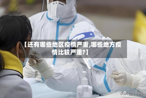 【还有哪些地区疫情严重,哪些地方疫情比较严重?】-第2张图片