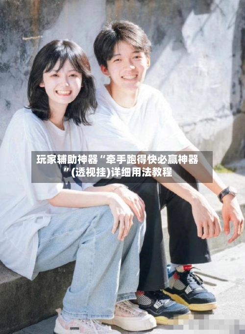 玩家辅助神器“牵手跑得快必赢神器”(透视挂)详细用法教程-第3张图片