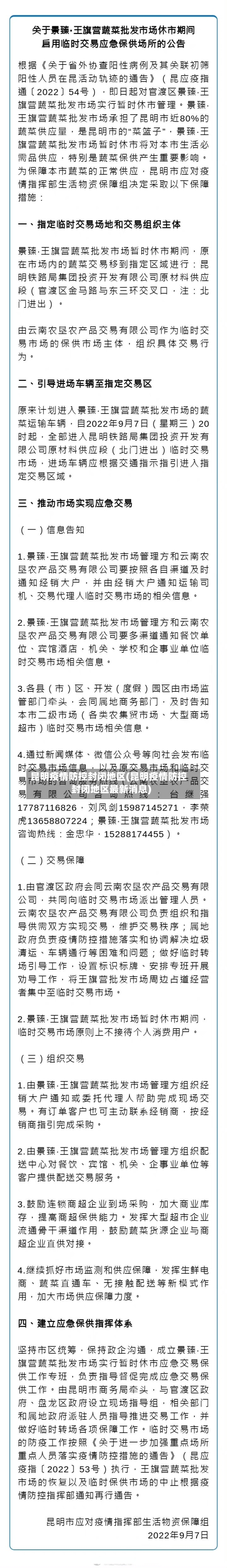 昆明疫情防控封闭地区(昆明疫情防控封闭地区最新消息)-第2张图片
