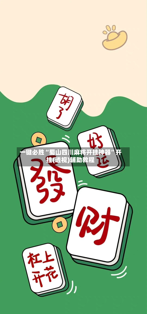 一键必胜“蜀山四川麻将开挂神器”开挂(透视)辅助教程