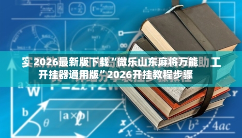 2026最新版下载“微乐山东麻将万能开挂器通用版”2026开挂教程步骤-第2张图片
