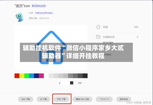 辅助挂机软件“微信小程序家乡大贰辅助器	”详细开挂教程-第2张图片