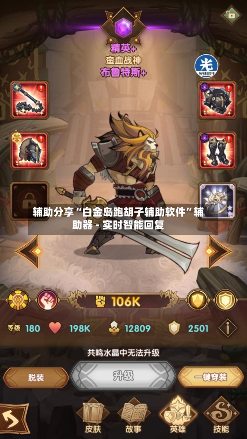 辅助分享“白金岛跑胡子辅助软件	”辅助器 - 实时智能回复-第2张图片