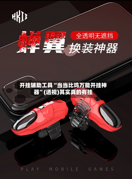 开挂辅助工具“当当比鸡万能开挂神器”(透视)其实真的有挂-第2张图片