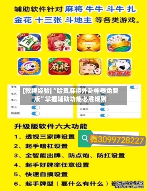 [教程经验]“哈灵麻将外卦神器免费版	”掌握辅助功能必胜规则-第2张图片