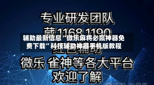 辅助最新信息“微乐麻将必赢神器免费下载	”科技辅助神器手机版教程-第2张图片