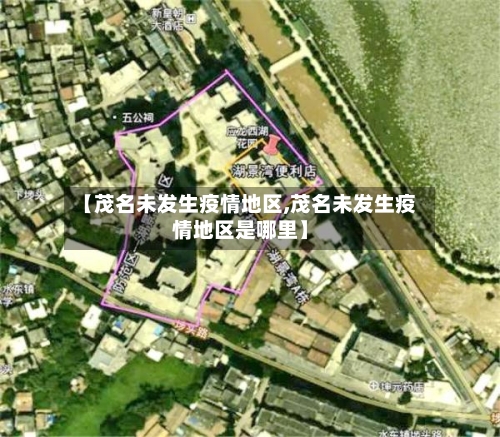 【茂名未发生疫情地区,茂名未发生疫情地区是哪里】