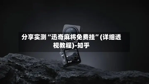 分享实测“迅奇麻将免费挂”(详细透视教程)-知乎-第2张图片