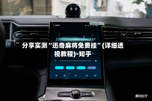 分享实测“迅奇麻将免费挂	”(详细透视教程)-知乎-第3张图片
