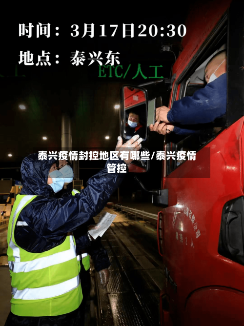 泰兴疫情封控地区有哪些/泰兴疫情管控-第2张图片