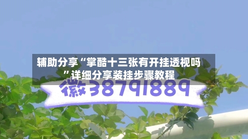 辅助分享“掌酷十三张有开挂透视吗”详细分享装挂步骤教程