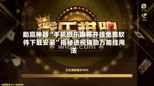 助赢神器“手机微乐麻将开挂免费软件下载安装”揭秘透视辅助万能挂用法