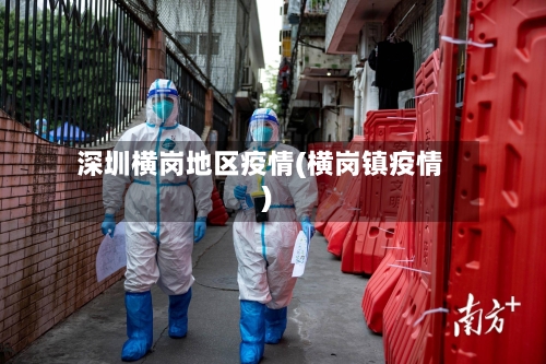 深圳横岗地区疫情(横岗镇疫情)-第2张图片
