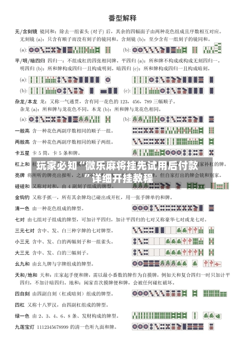 玩家必知“微乐麻将挂先试用后付款 ”详细开挂教程-第2张图片