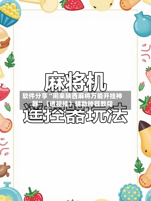 软件分享“闲来陕西麻将万能开挂神器	”（透视挂）辅助神器教程-第2张图片