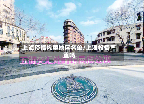 上海疫情惨重地区名单/上海役情严重吗-第2张图片