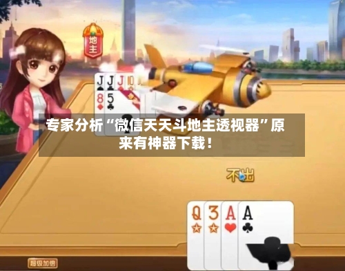专家分析“微信天天斗地主透视器”原来有神器下载！-第2张图片