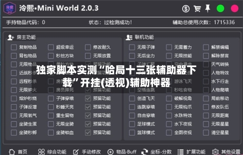 独家脚本实测“哈局十三张辅助器下载	”开挂(透视)辅助神器-第2张图片