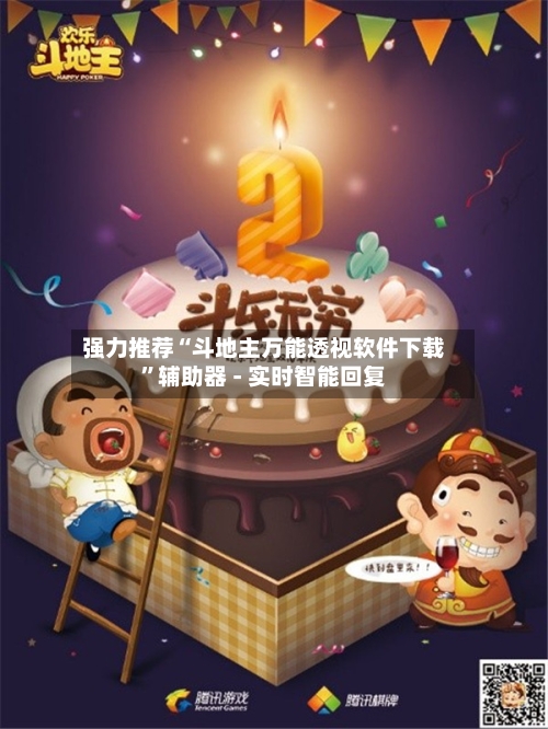 强力推荐“斗地主万能透视软件下载	”辅助器 - 实时智能回复-第2张图片