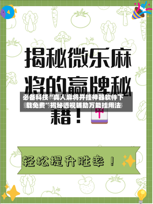 必备科技“真人麻将开挂神器软件下载免费”揭秘透视辅助万能挂用法