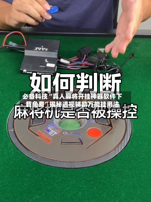 必备科技“真人麻将开挂神器软件下载免费”揭秘透视辅助万能挂用法-第3张图片