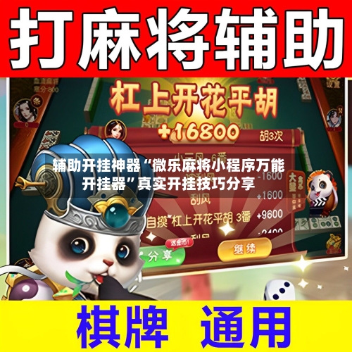 辅助开挂神器“微乐麻将小程序万能开挂器”真实开挂技巧分享