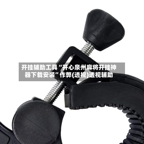 开挂辅助工具“开心泉州麻将开挂神器下载安装”作弊(透视)透视辅助