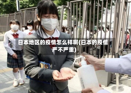 日本地区的疫情怎么样啊(日本的疫情严不严重)-第2张图片