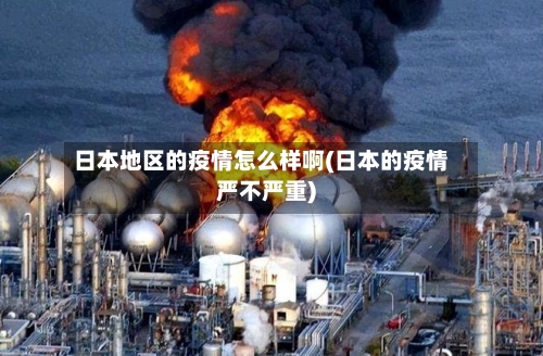 日本地区的疫情怎么样啊(日本的疫情严不严重)