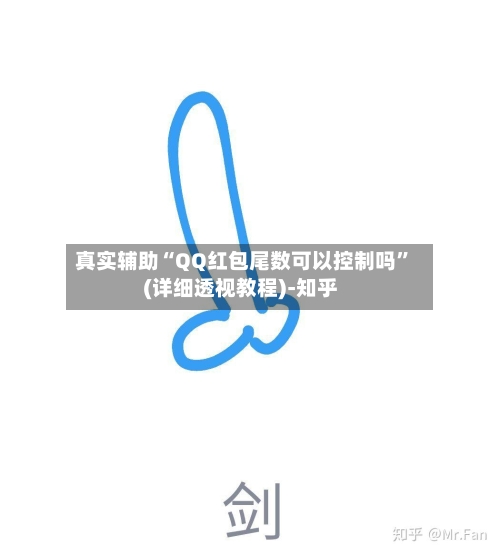 真实辅助“QQ红包尾数可以控制吗	”(详细透视教程)-知乎-第3张图片