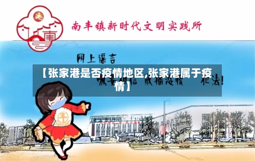 【张家港是否疫情地区,张家港属于疫情】