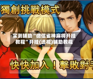 实测辅助“微信雀神麻将开挂教程”开挂(透视)辅助教程-第3张图片