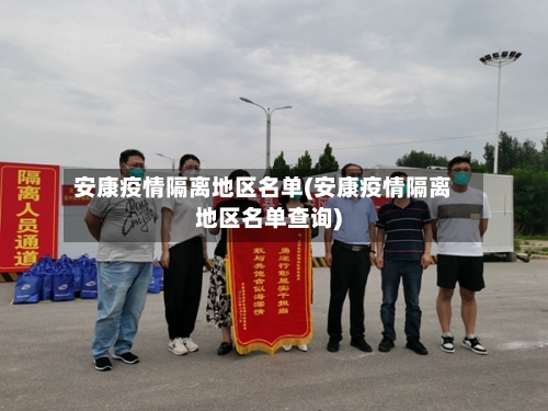 安康疫情隔离地区名单(安康疫情隔离地区名单查询)
