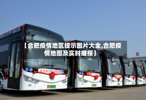 【合肥疫情地区提示图片大全,合肥疫情地图及实时播报】-第3张图片