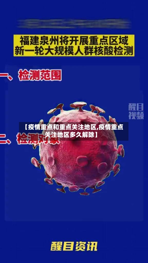 【疫情重点和重点关注地区,疫情重点关注地区多久解除】-第3张图片