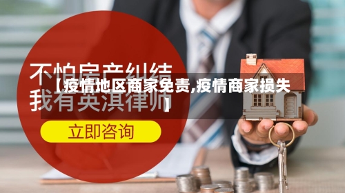 【疫情地区商家免责,疫情商家损失】-第2张图片