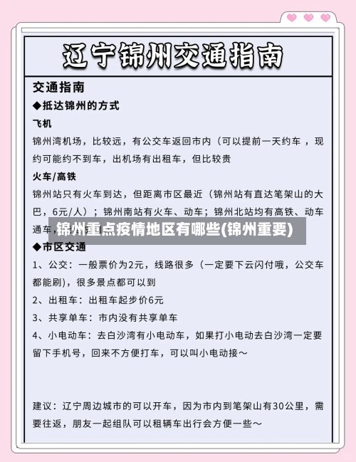锦州重点疫情地区有哪些(锦州重要)