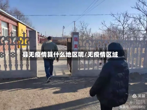 县无疫情算什么地区呢/无疫情区域