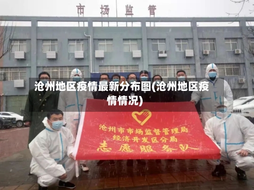 沧州地区疫情最新分布图(沧州地区疫情情况)