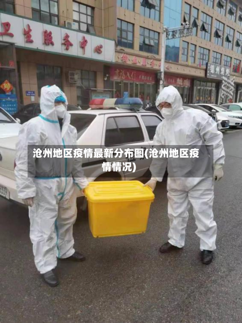 沧州地区疫情最新分布图(沧州地区疫情情况)-第3张图片