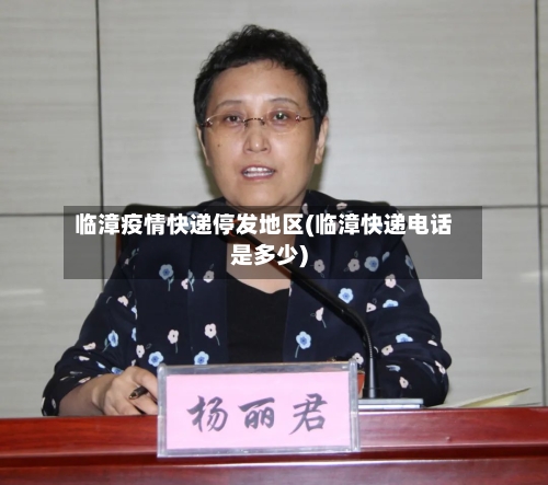 临漳疫情快递停发地区(临漳快递电话是多少)-第2张图片