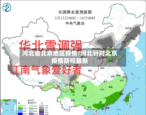河北省北京地区疫情/河北针对北京疫情防控最新-第2张图片