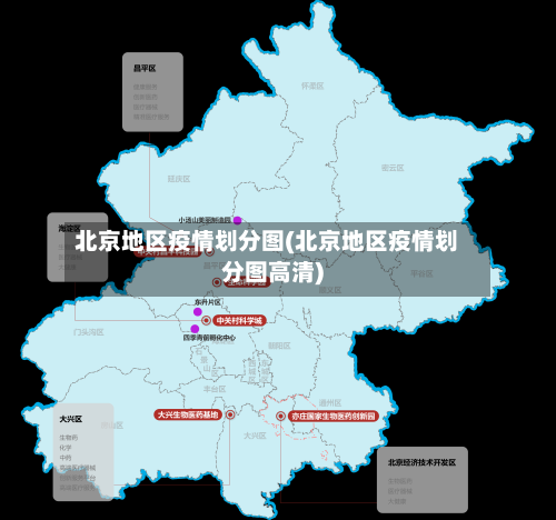 北京地区疫情划分图(北京地区疫情划分图高清)