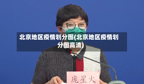 北京地区疫情划分图(北京地区疫情划分图高清)-第3张图片